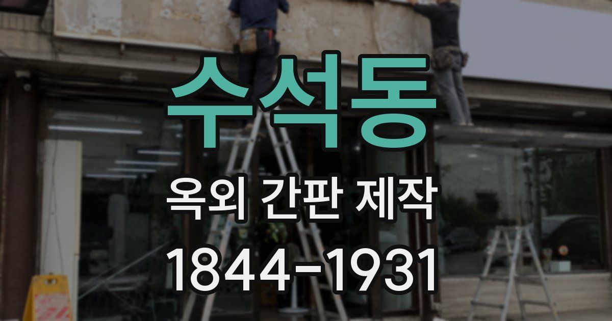 수석동 옥외 간판 제작