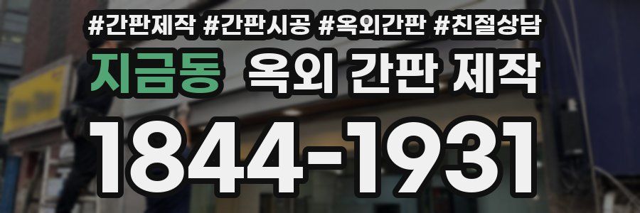 지금동 옥외 간판 제작