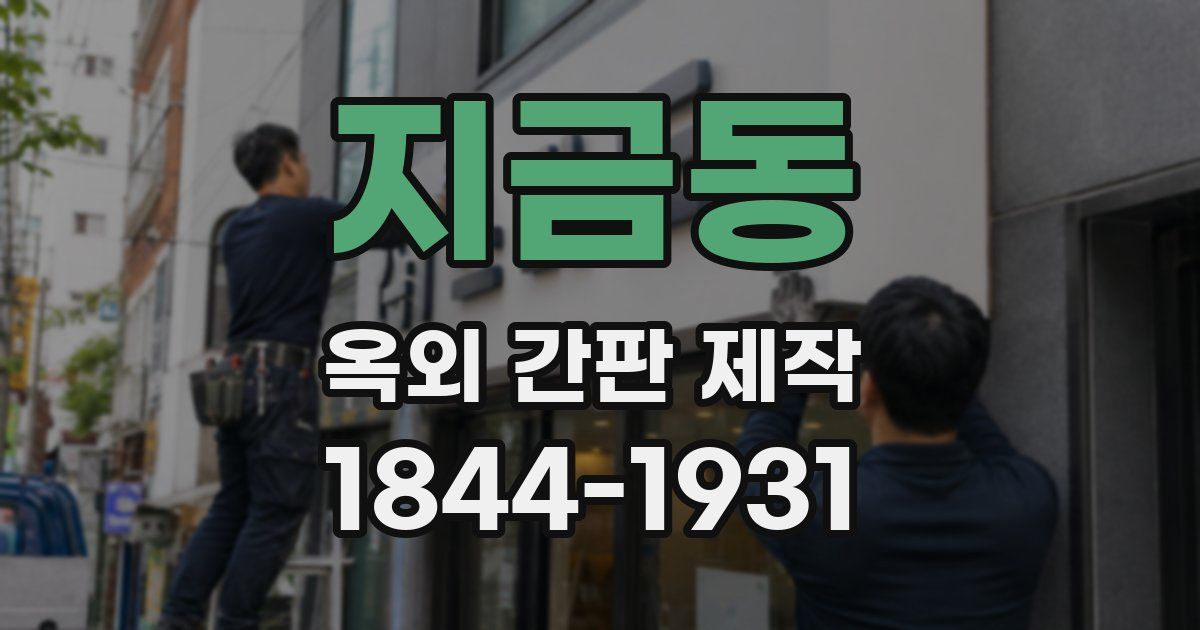 지금동 옥외 간판 제작