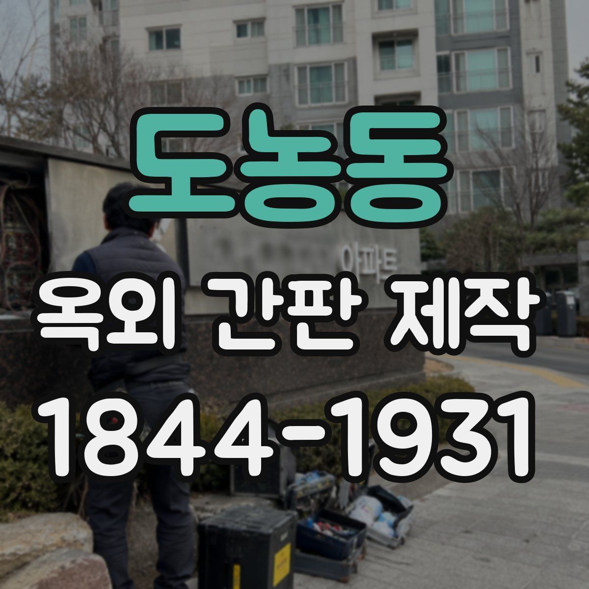 도농동 옥외 간판 제작