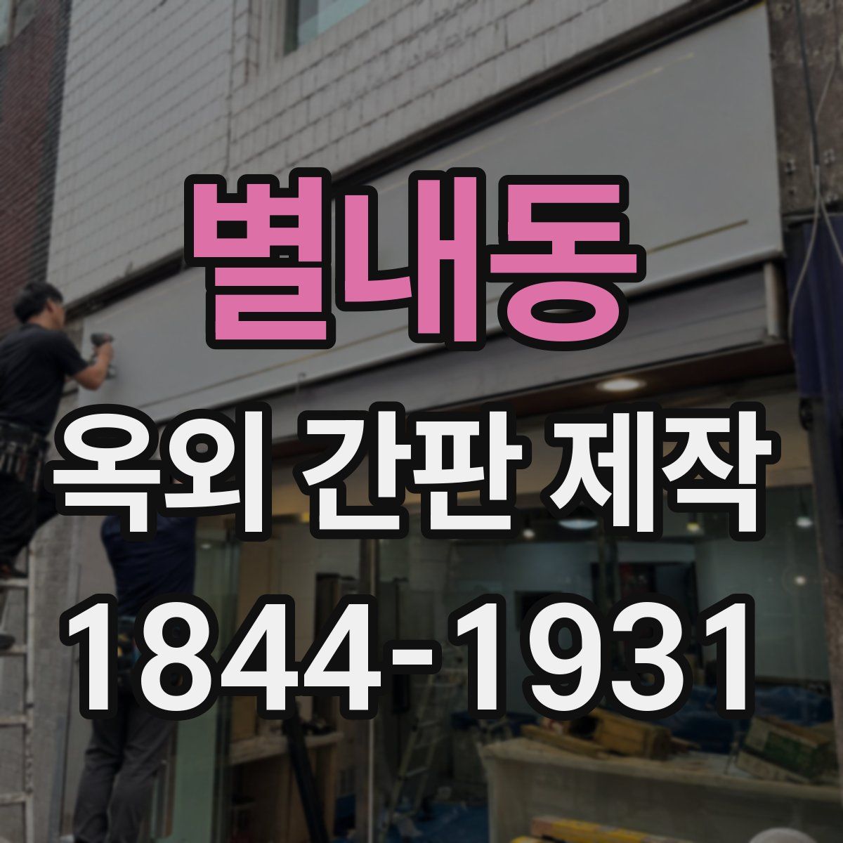 별내동 옥외 간판 제작
