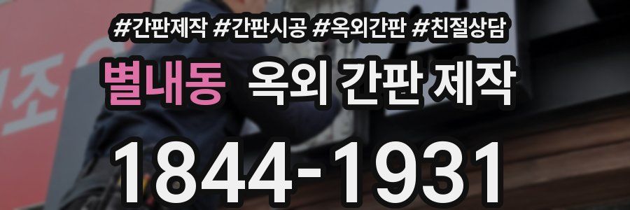 별내동 옥외 간판 제작