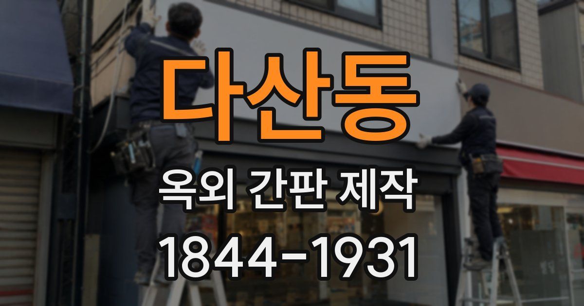 다산동 옥외 간판 제작
