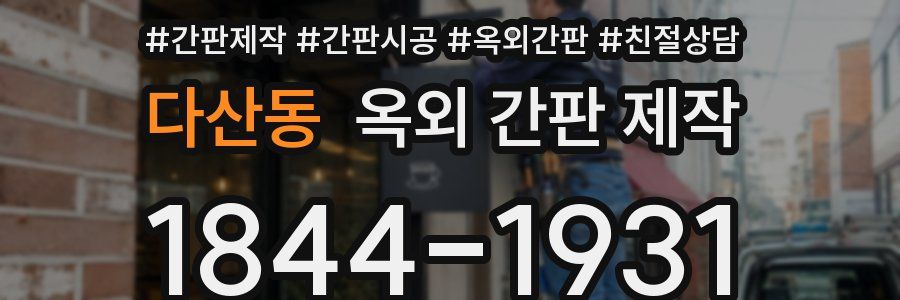 다산동 옥외 간판 제작