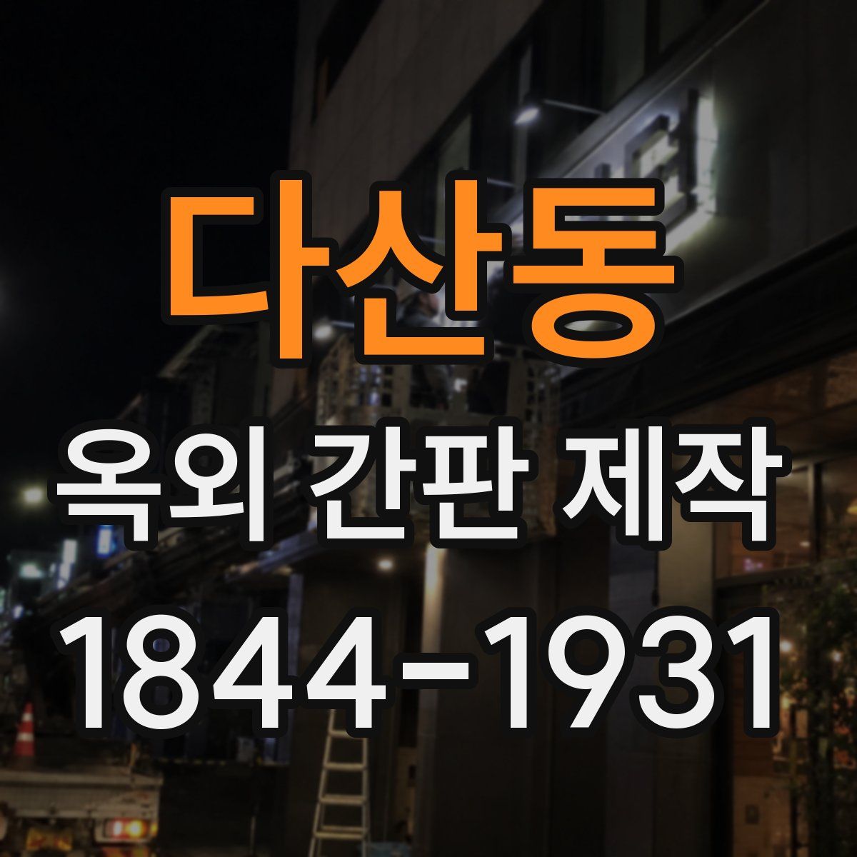 다산동 옥외 간판 제작