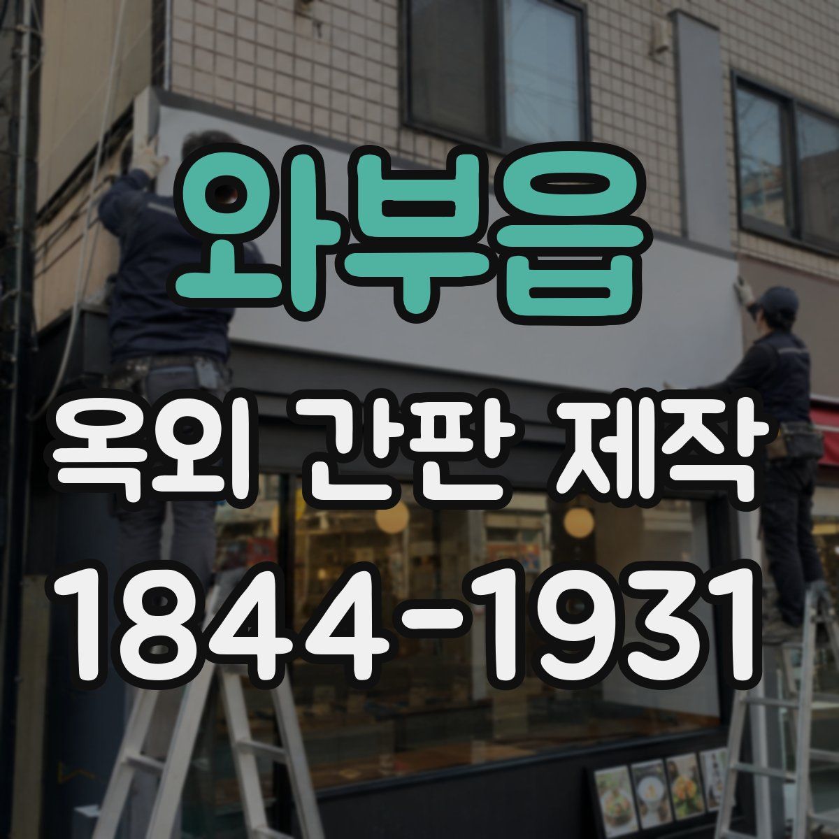 와부읍 옥외 간판 제작
