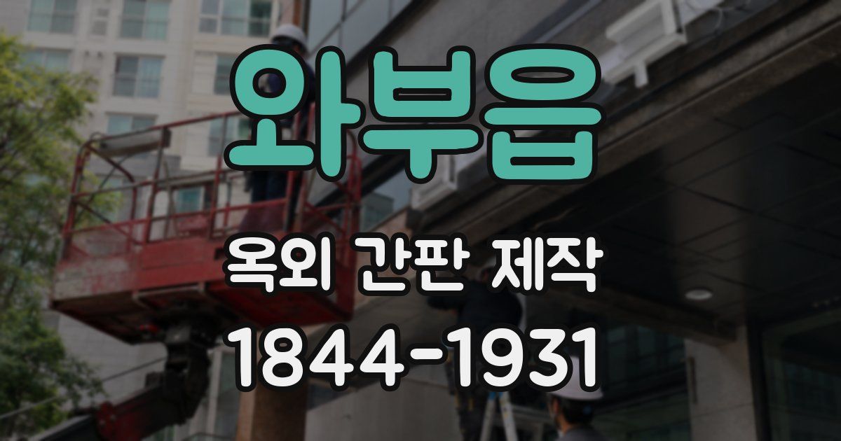 와부읍 옥외 간판 제작