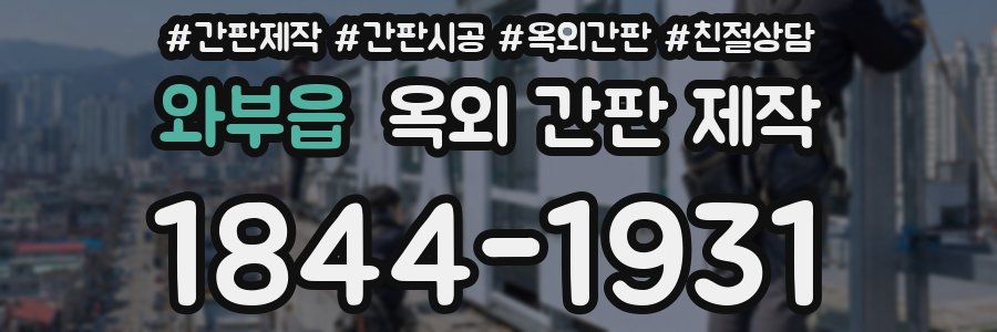 와부읍 옥외 간판 제작