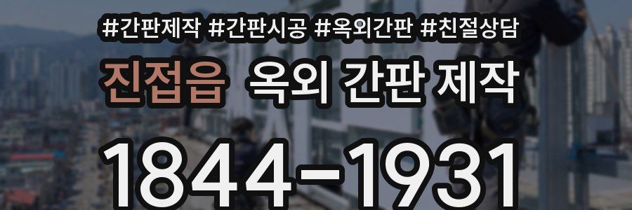 진접읍 옥외 간판 제작