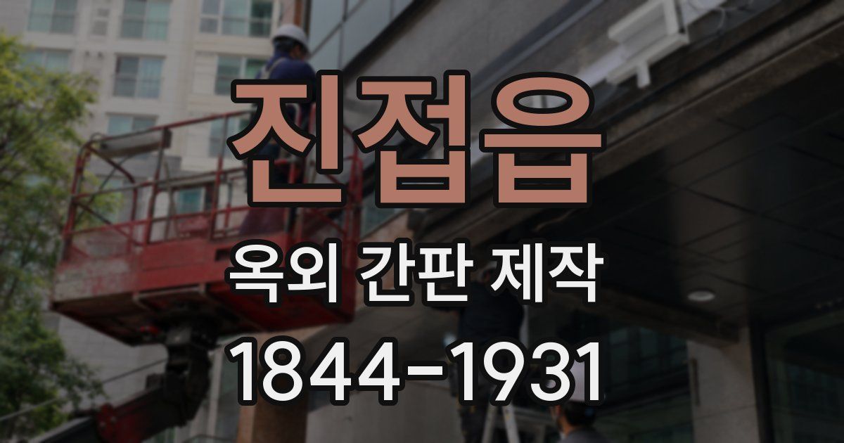 진접읍 옥외 간판 제작