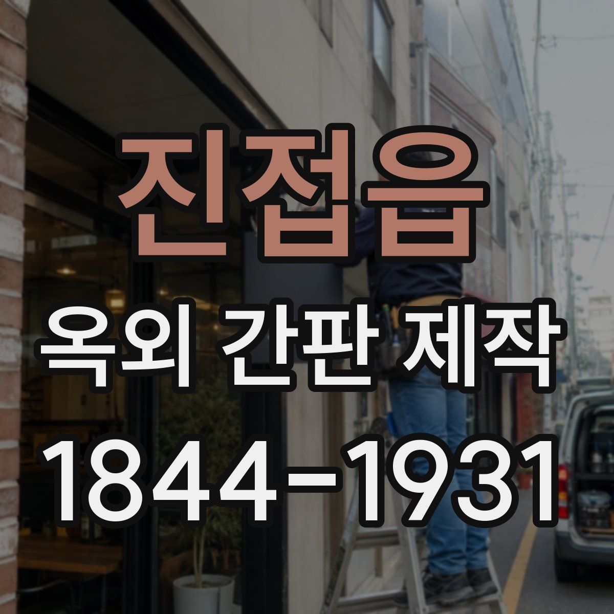 진접읍 옥외 간판 제작