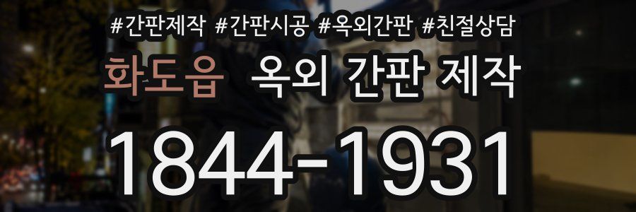 화도읍 옥외 간판 제작