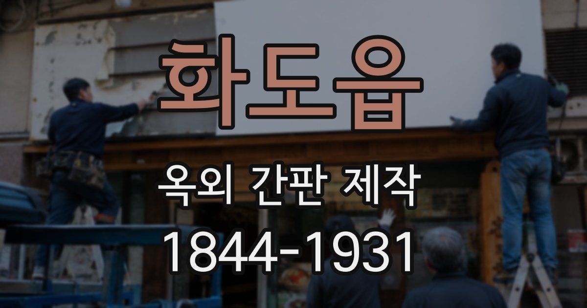 화도읍 옥외 간판 제작