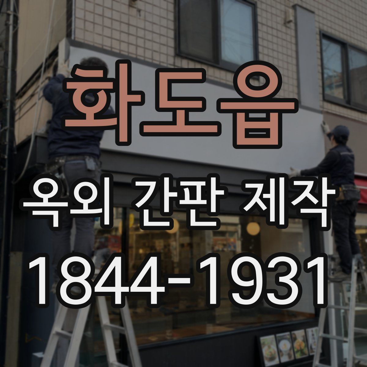 화도읍 옥외 간판 제작