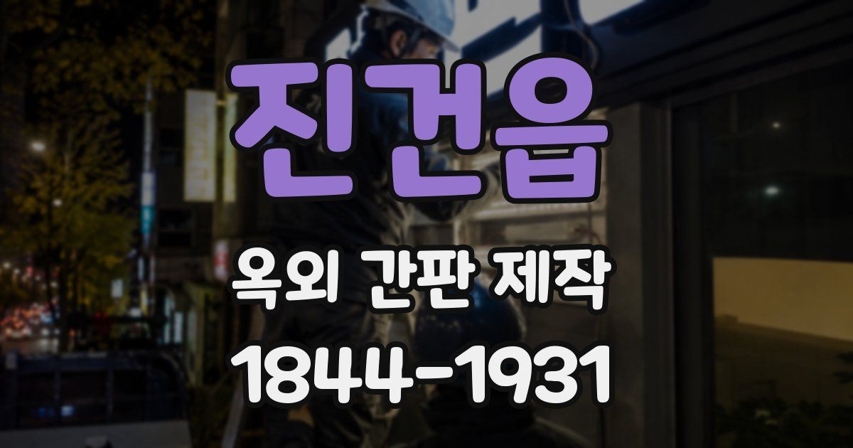진건읍 옥외 간판 제작