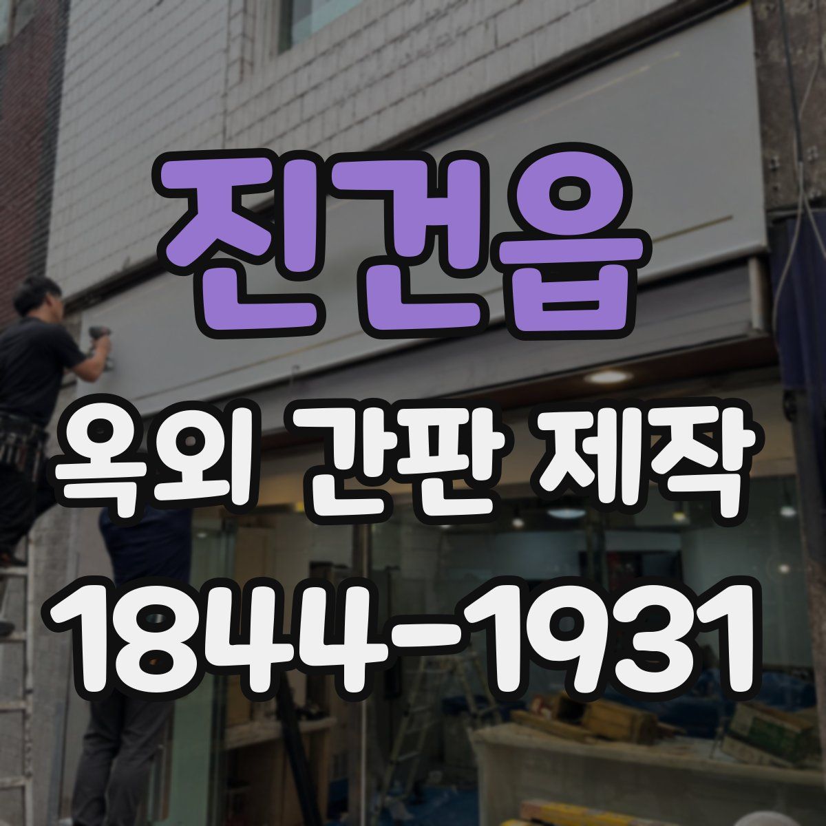 진건읍 옥외 간판 제작