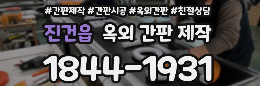 진건읍 옥외 간판 제작
