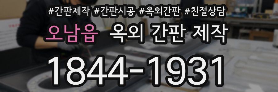 오남읍 옥외 간판 제작