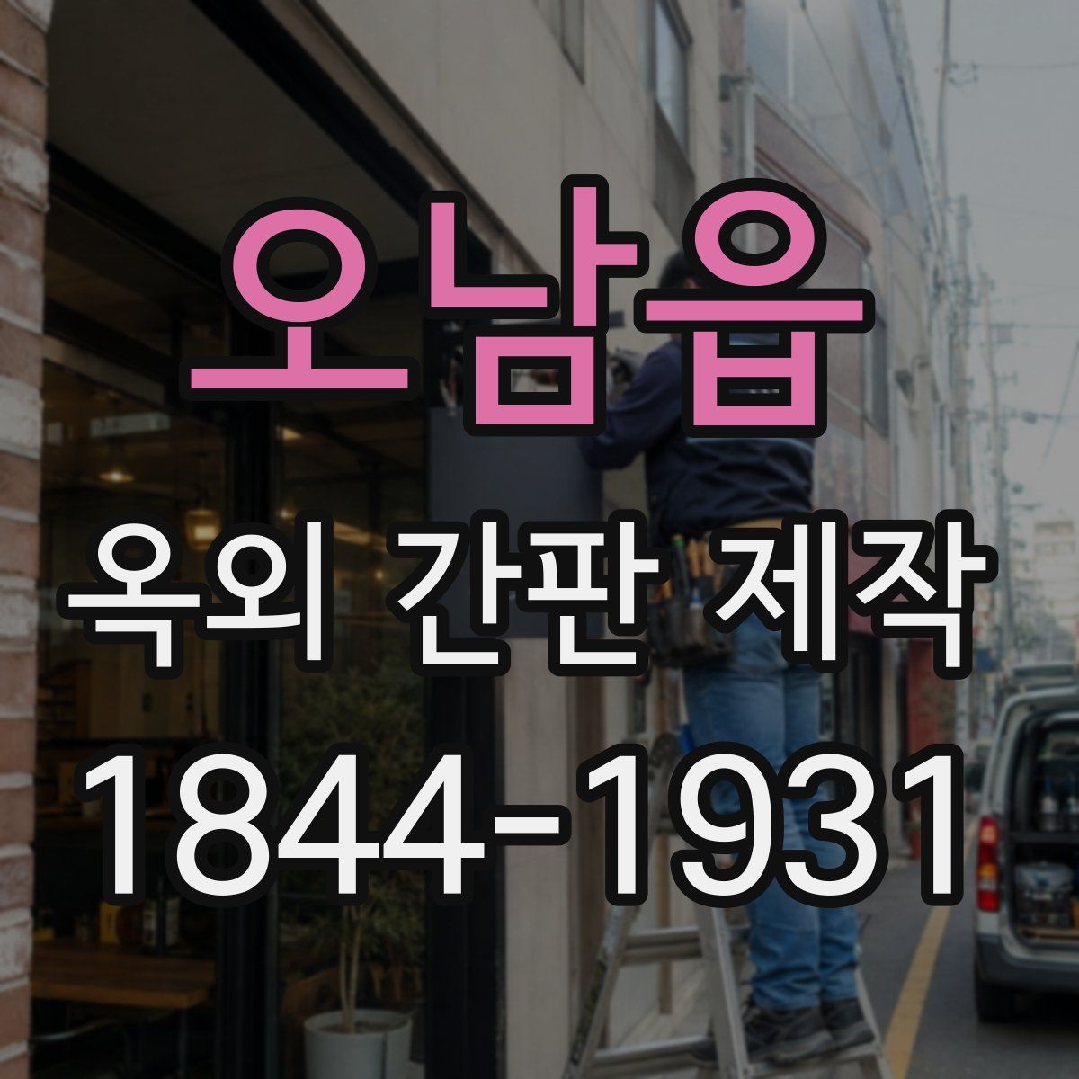 오남읍 옥외 간판 제작
