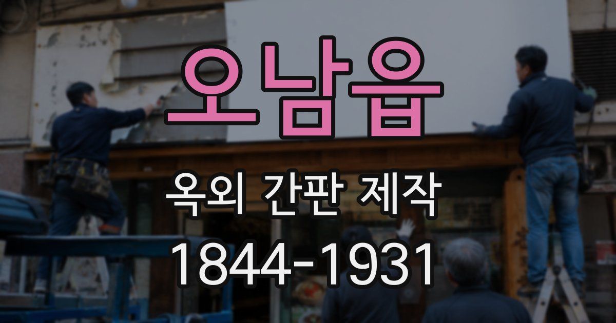 오남읍 옥외 간판 제작