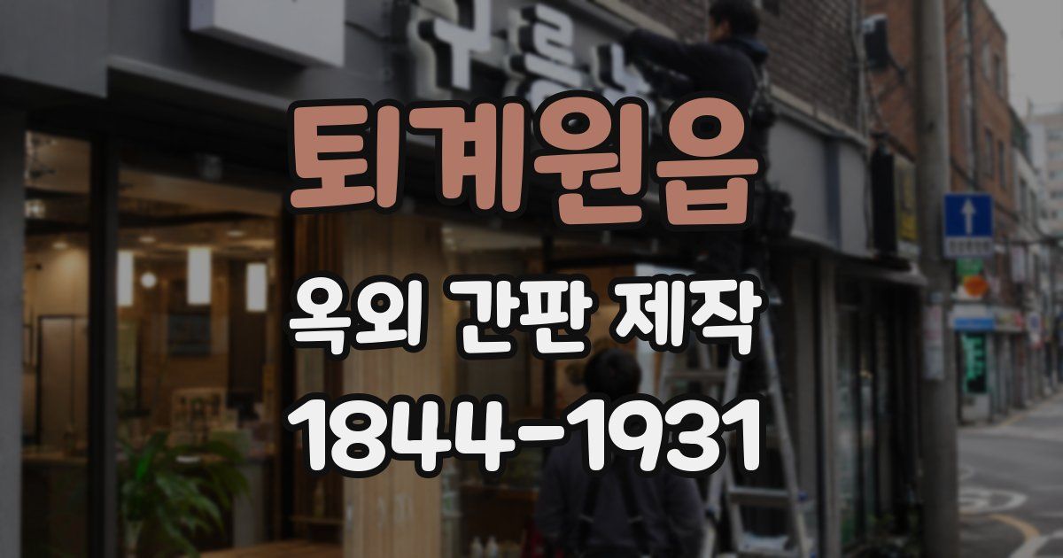 퇴계원읍 옥외 간판 제작