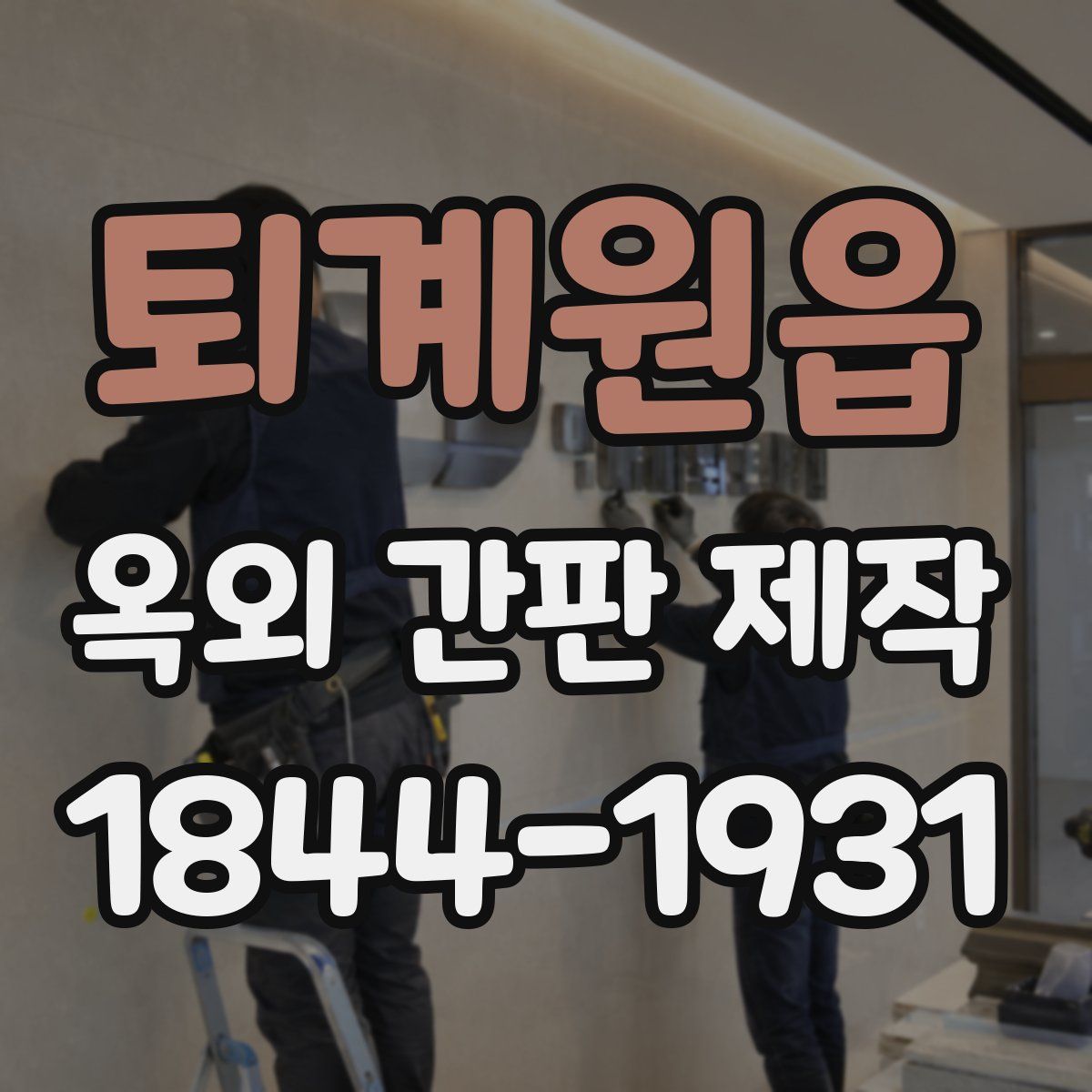 퇴계원읍 옥외 간판 제작