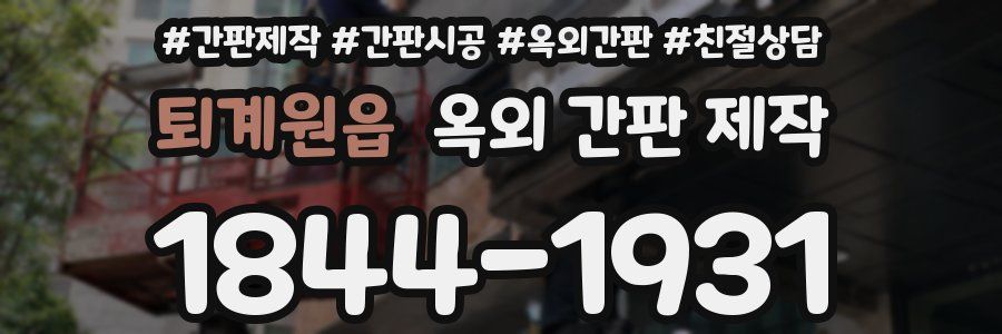 퇴계원읍 옥외 간판 제작