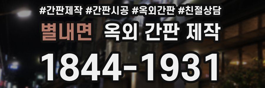 별내면 옥외 간판 제작