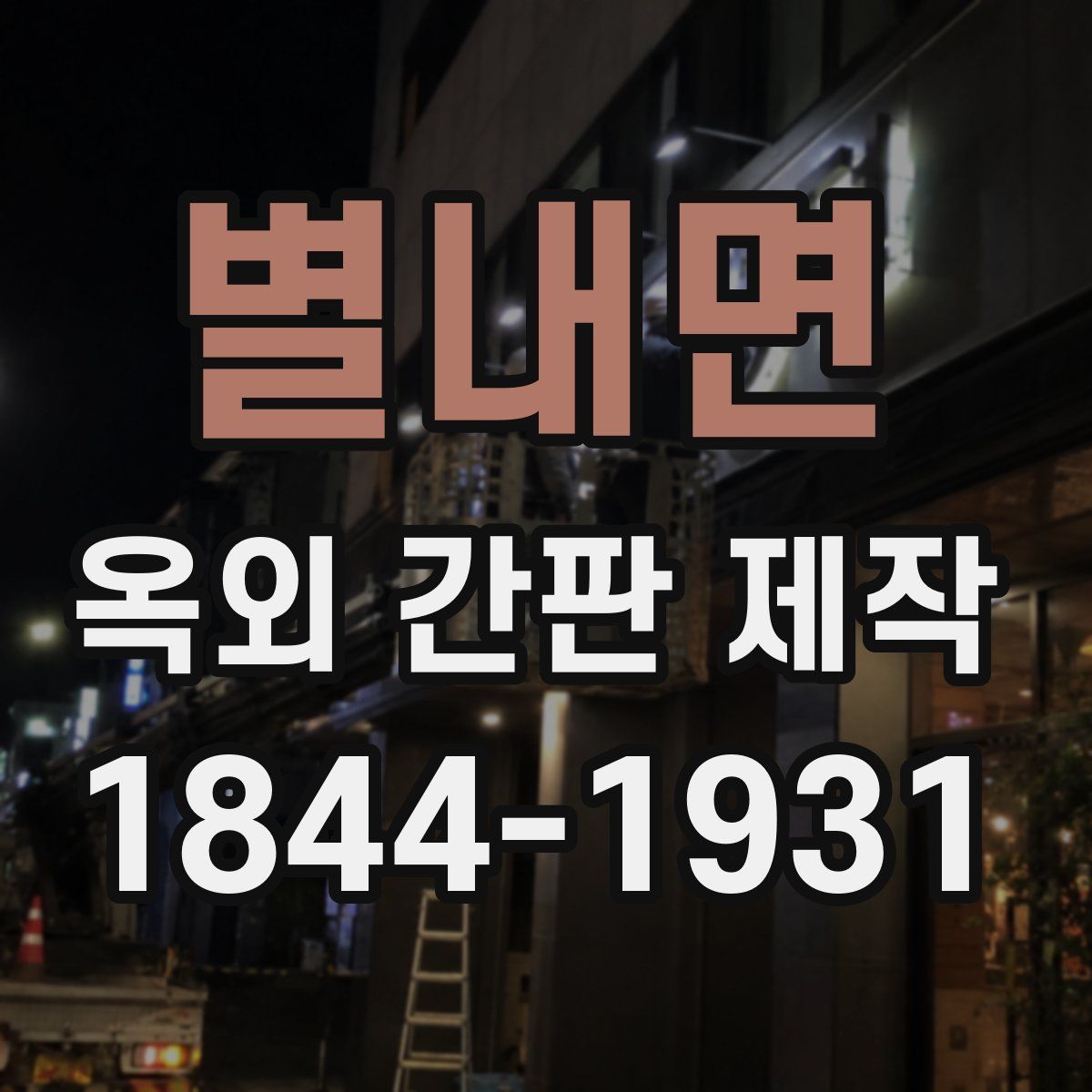 별내면 옥외 간판 제작
