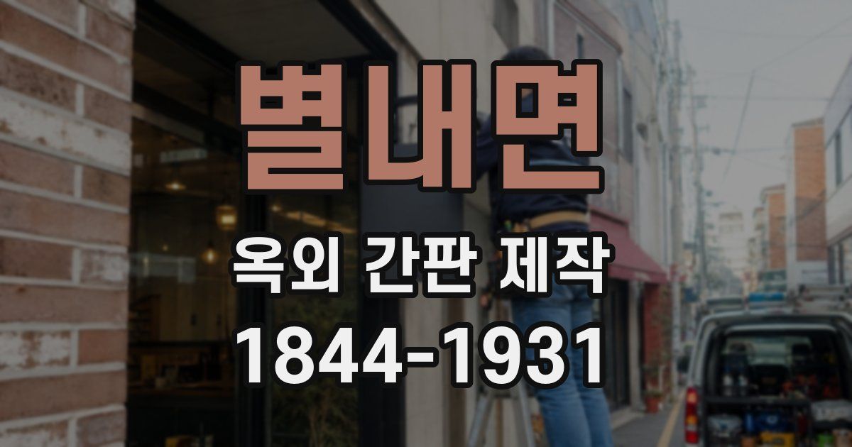 별내면 옥외 간판 제작