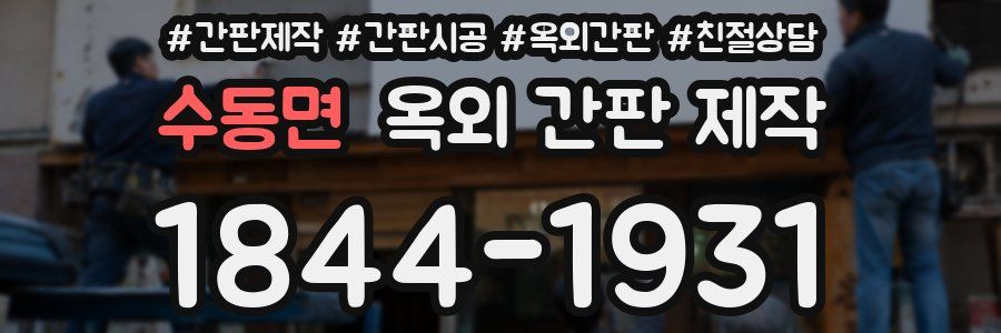 수동면 옥외 간판 제작