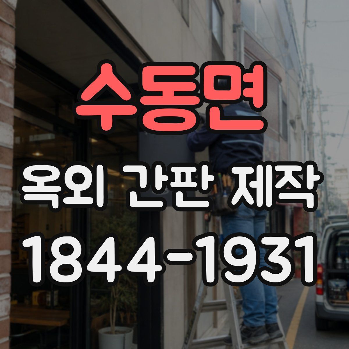 수동면 옥외 간판 제작