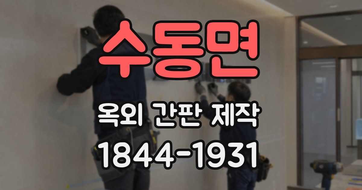 수동면 옥외 간판 제작
