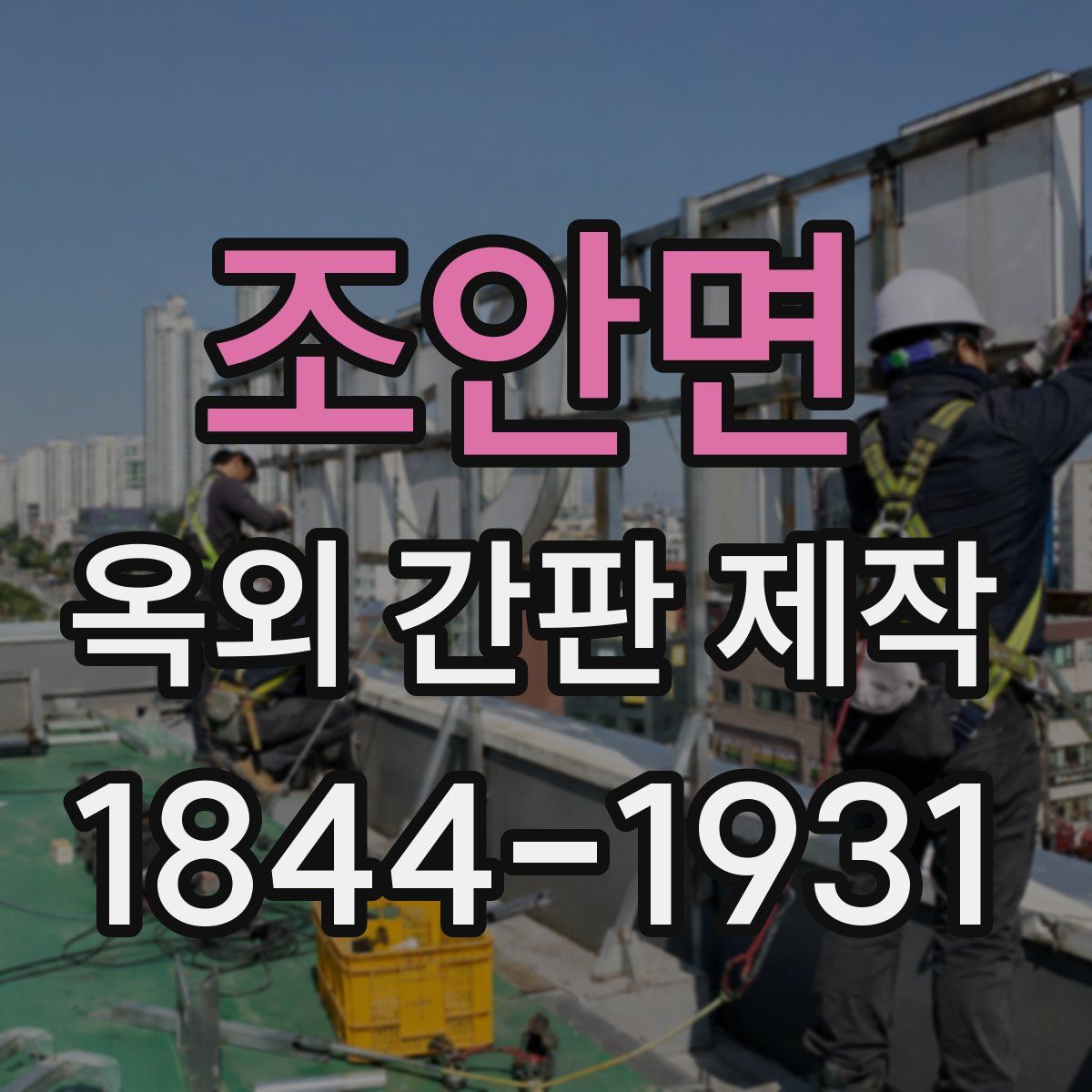 조안면 옥외 간판 제작