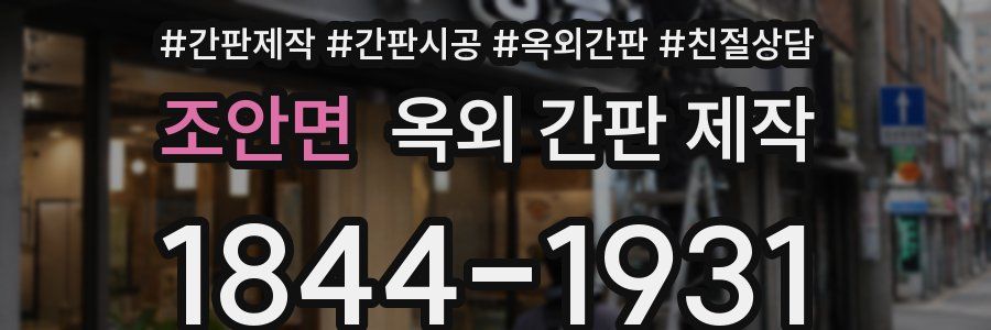 조안면 옥외 간판 제작