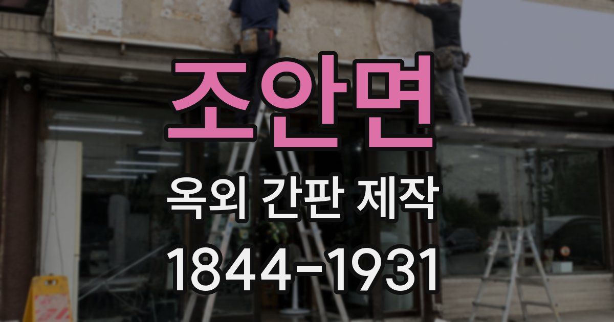 조안면 옥외 간판 제작