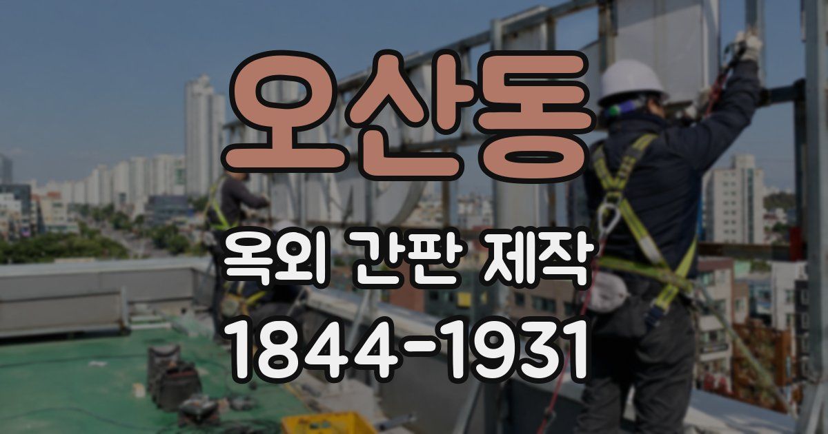 오산동 옥외 간판 제작