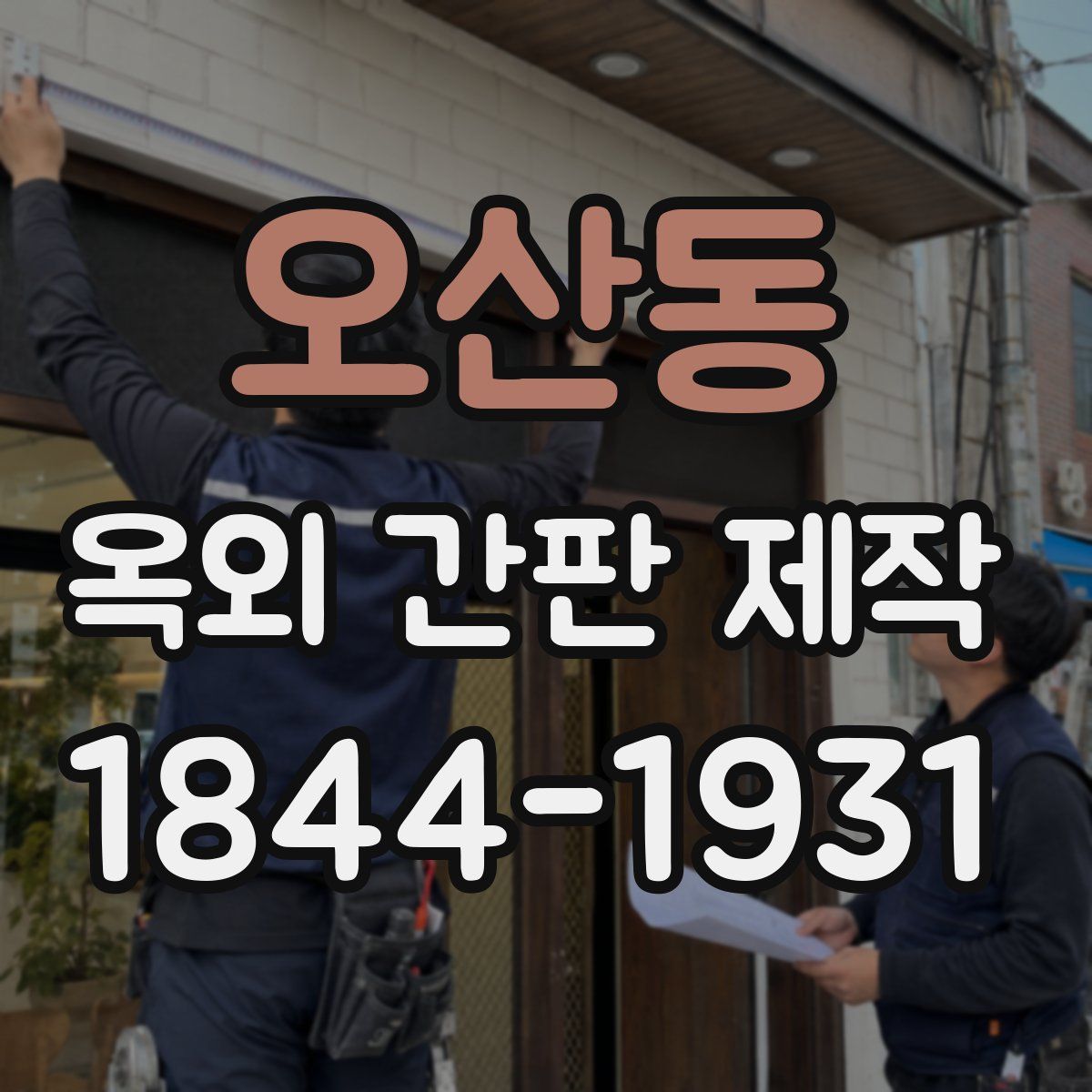 오산동 옥외 간판 제작