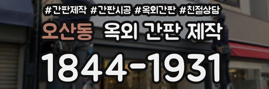 오산동 옥외 간판 제작