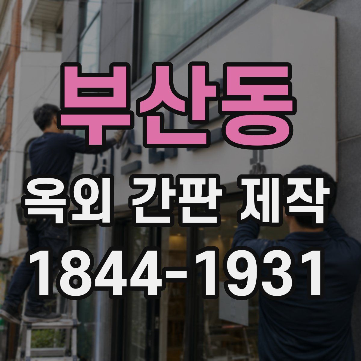 부산동 옥외 간판 제작