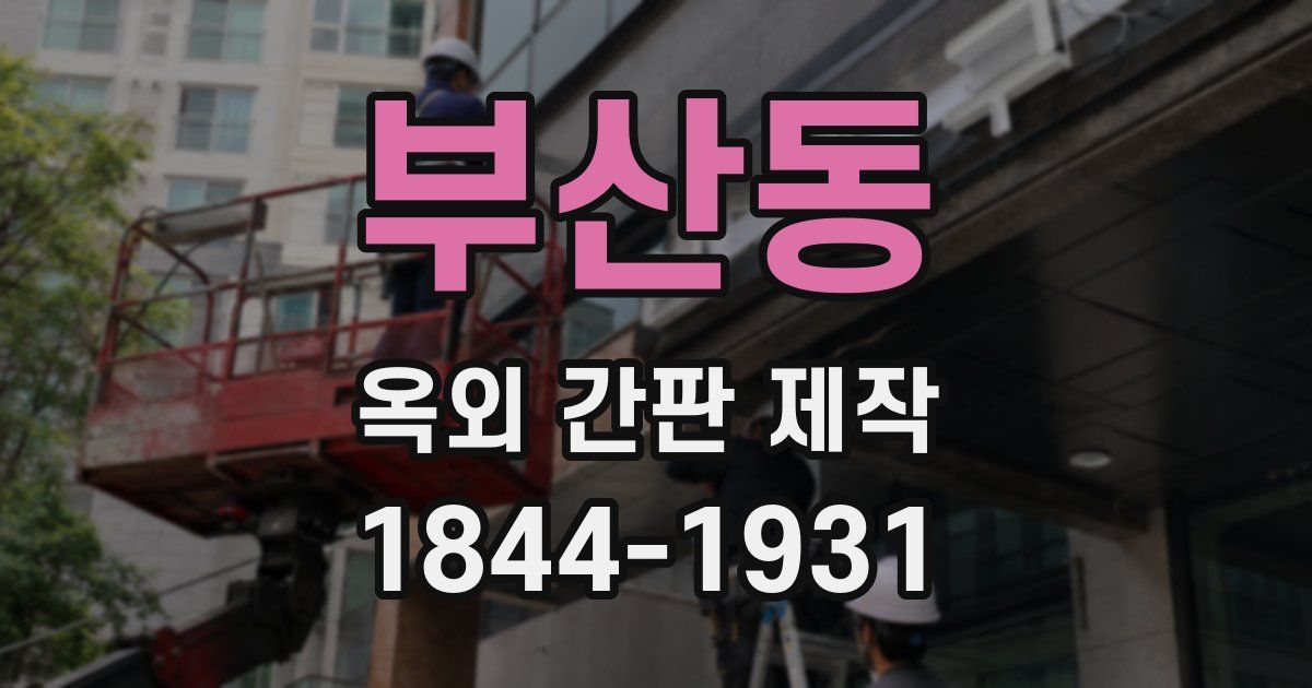 부산동 옥외 간판 제작