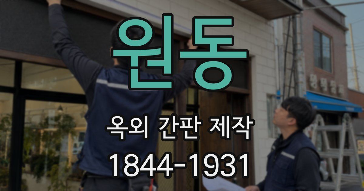 원동 옥외 간판 제작