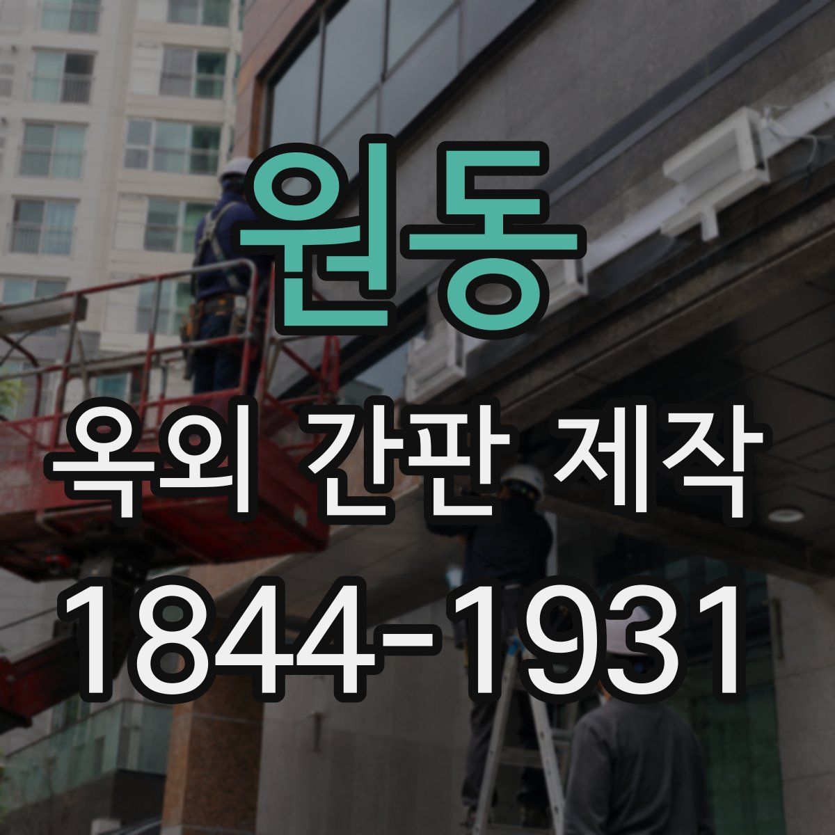 원동 옥외 간판 제작