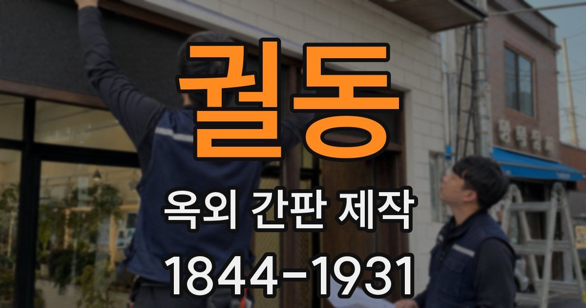 궐동 옥외 간판 제작