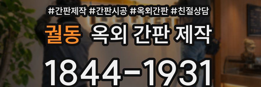 궐동 옥외 간판 제작
