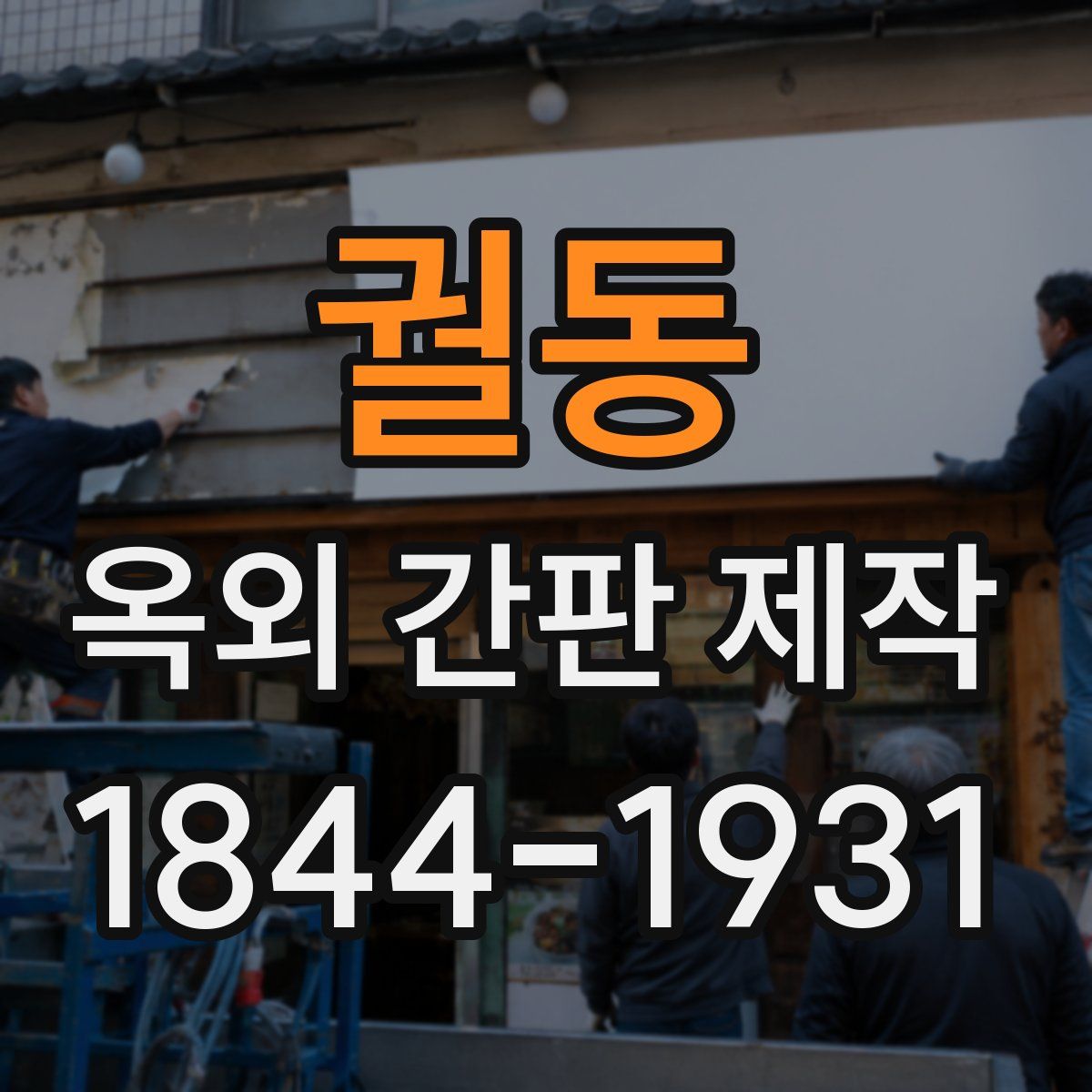 궐동 옥외 간판 제작