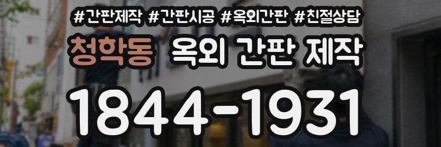 청학동 옥외 간판 제작
