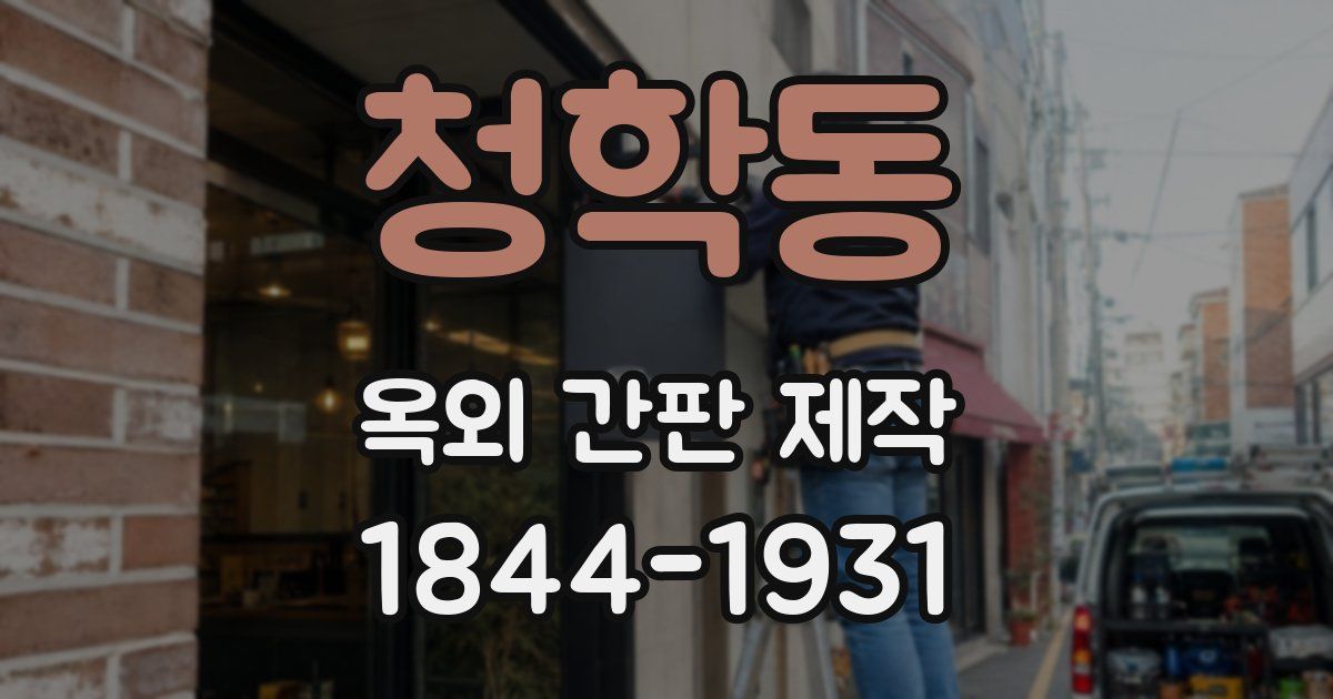 청학동 옥외 간판 제작