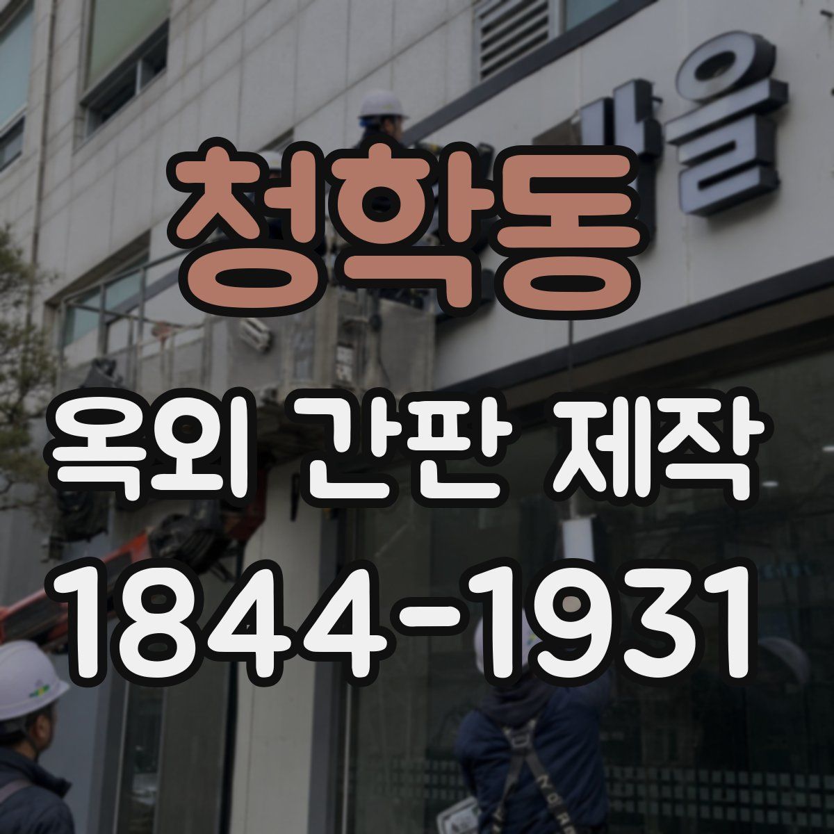 청학동 옥외 간판 제작