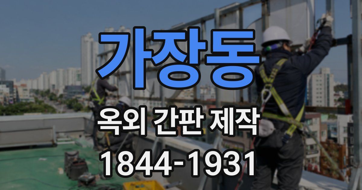 가장동 옥외 간판 제작